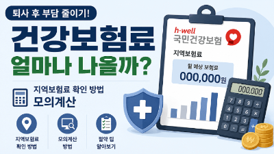 건강보험-임의계속가입-신청-퇴사-후-보험료-부담-줄이는-방법