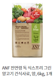 4. ANF 전연령 독 식스프리 그린 양고기 건식사료