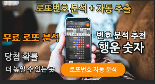 로또번호 자동생성 - 무료 행운번호 자동 반자동 로또 생성기