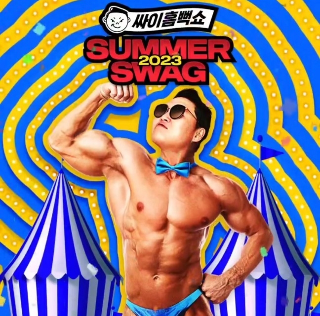 싸이 흠뻑쇼 포스터