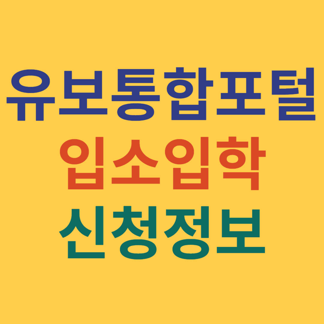 유치원 어린이집 유보통합포털 신청