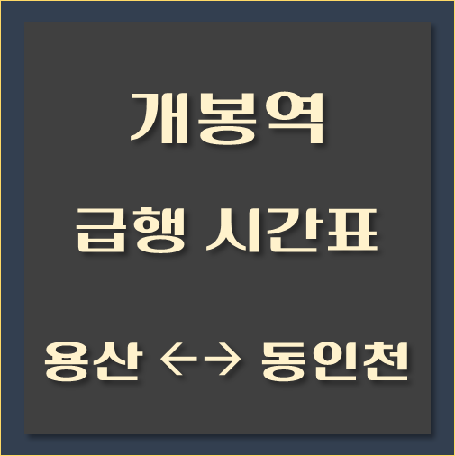 제목-개봉역-용산-동인천-급행열차-시간표