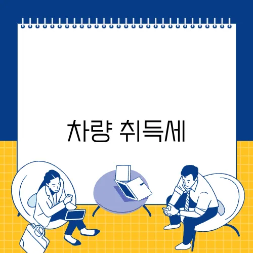 차량 취득세