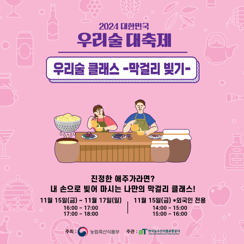 대한민국 우리술 대축제