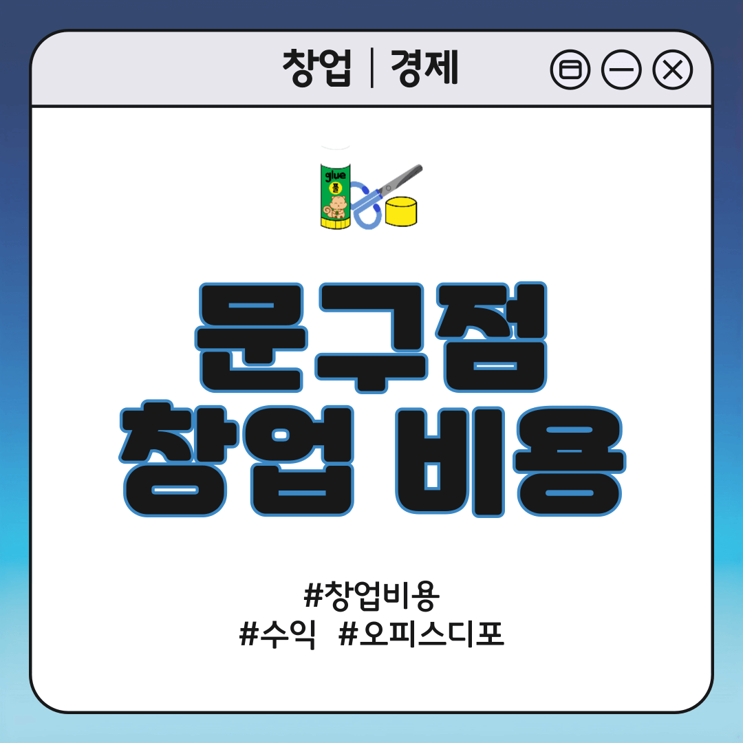 문구점 창업