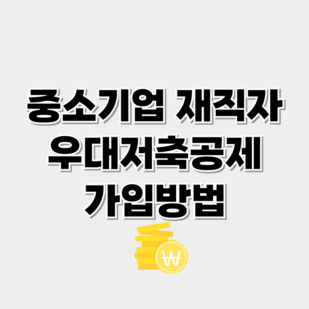 중소기업 재직자 우대 저축공제 가입방법