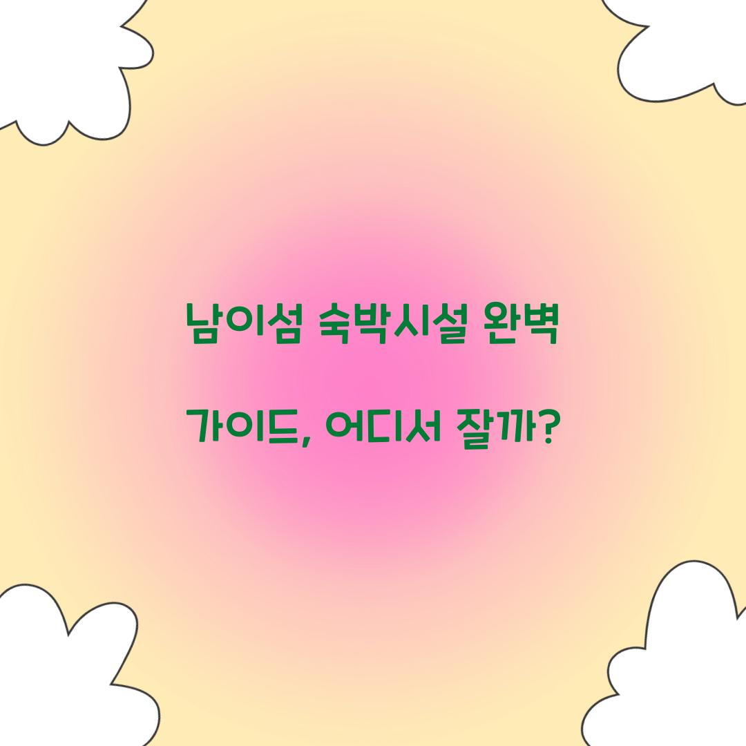 남이섬 숙박시설