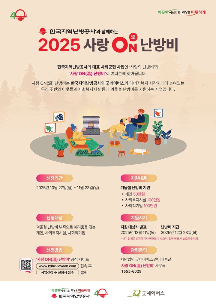 사랑온 난방비 지원 포스터