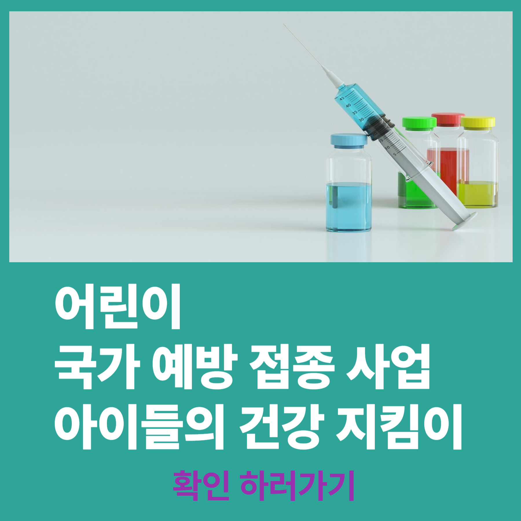 어린이 국가 예방 접종 사업