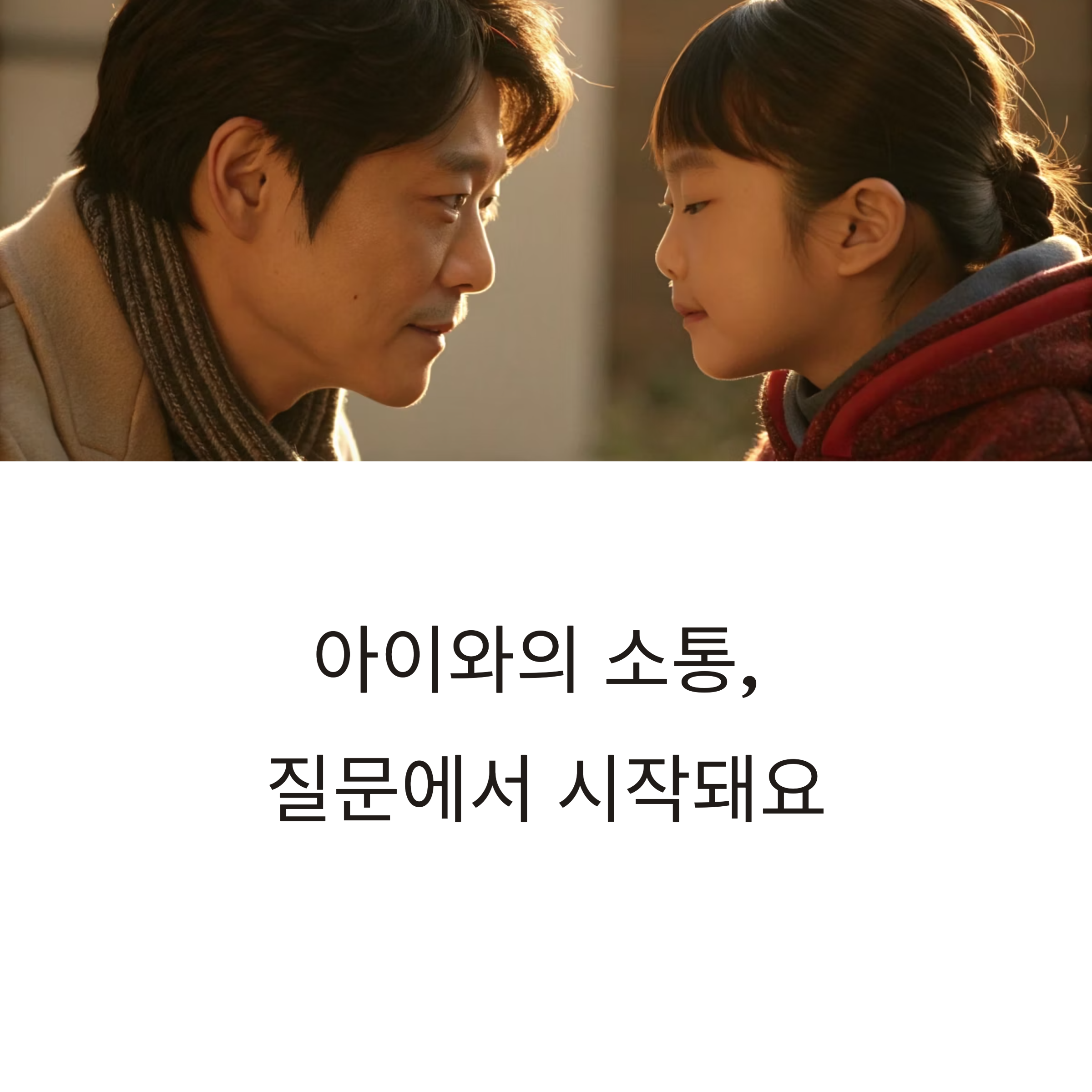 아이와 소통는 부모의 질문법