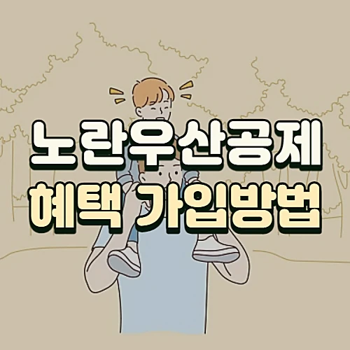 노란우산공제-혜택-가입방법-개편안-알아보기