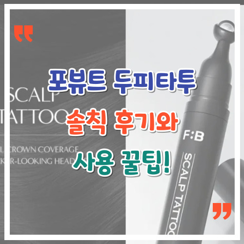 포뷰트-두피타투-솔직-후기와-사용-꿀팁