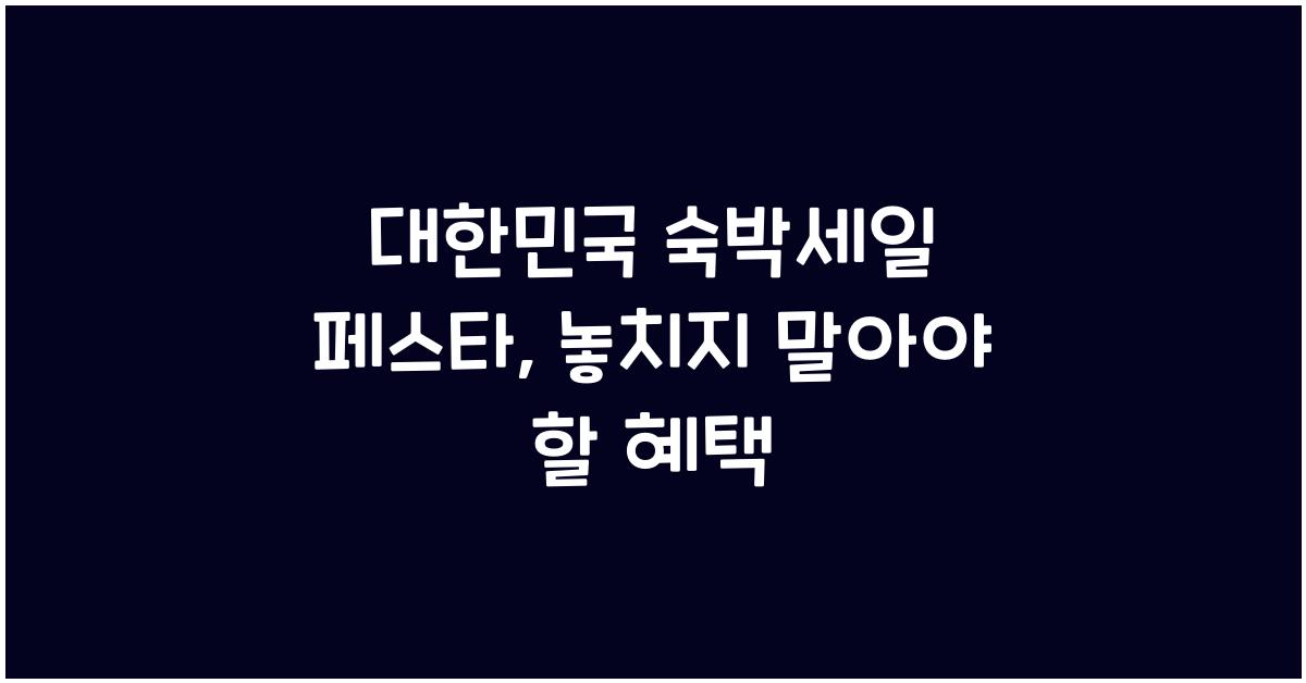 대한민국 숙박세일 페스타