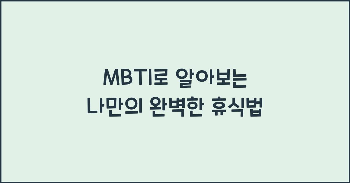 MBTI로 알아보는 이상적인 휴식 방법