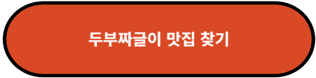 두부짜글이 맛집 찾기