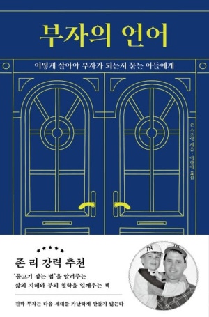 책 <부자의 언어> 관련 사진