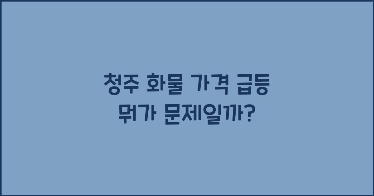 청주 화물