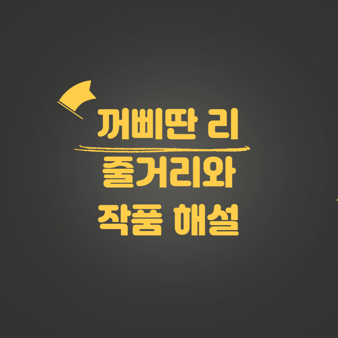 꺼삐딴 리