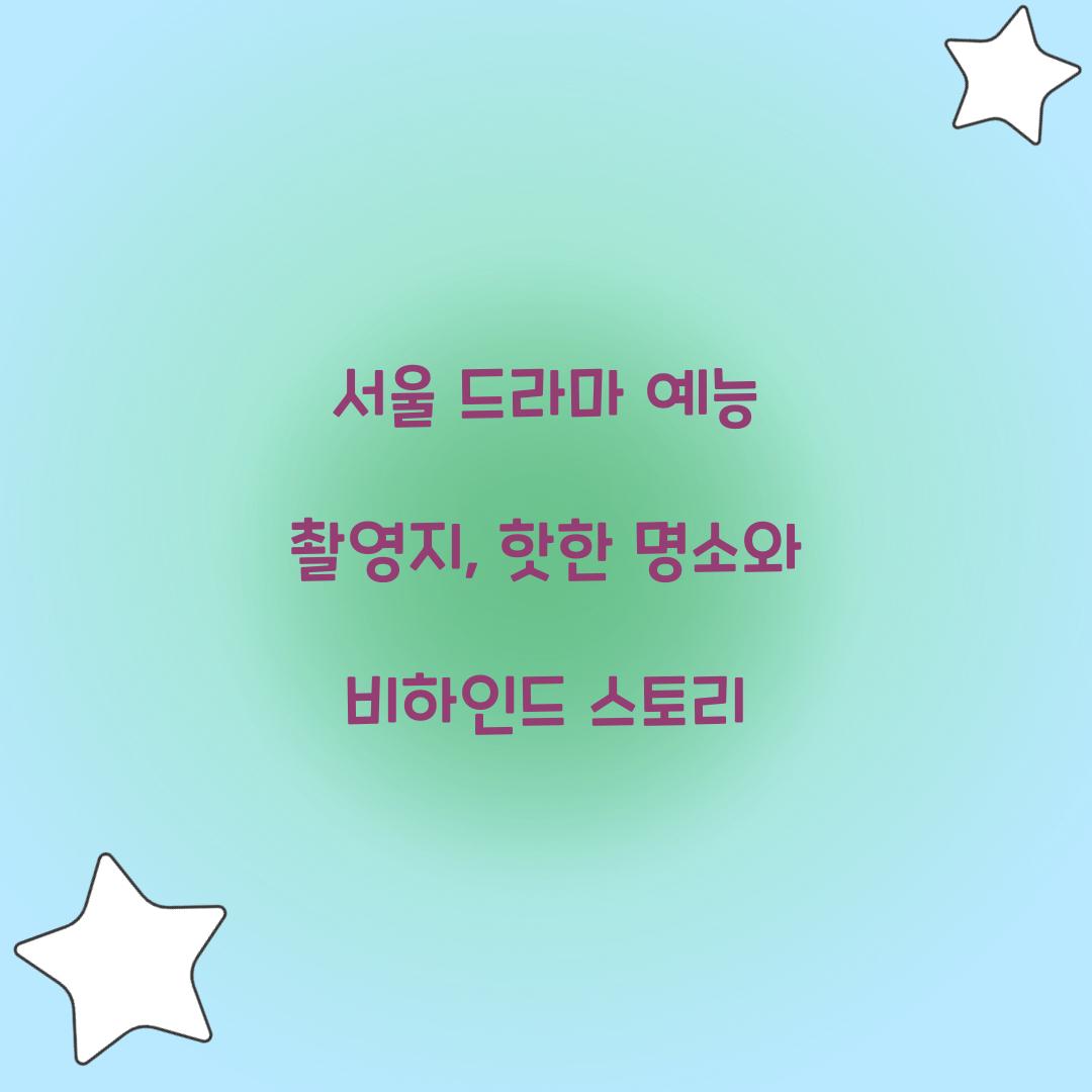 서울 드라마 예능 촬영지