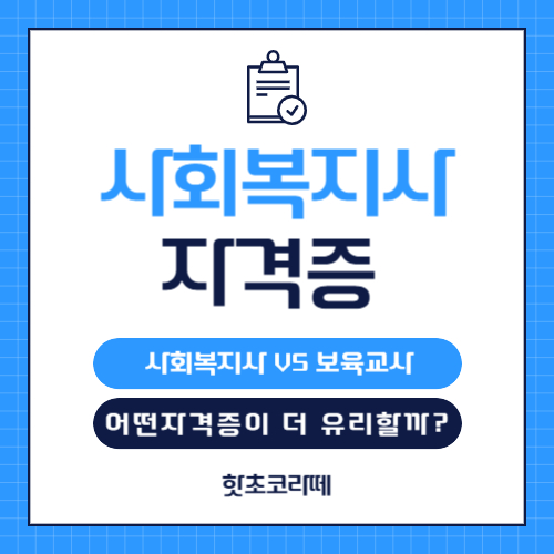 사회복지사와 보육교사 어떤 자격증을 취득할까?