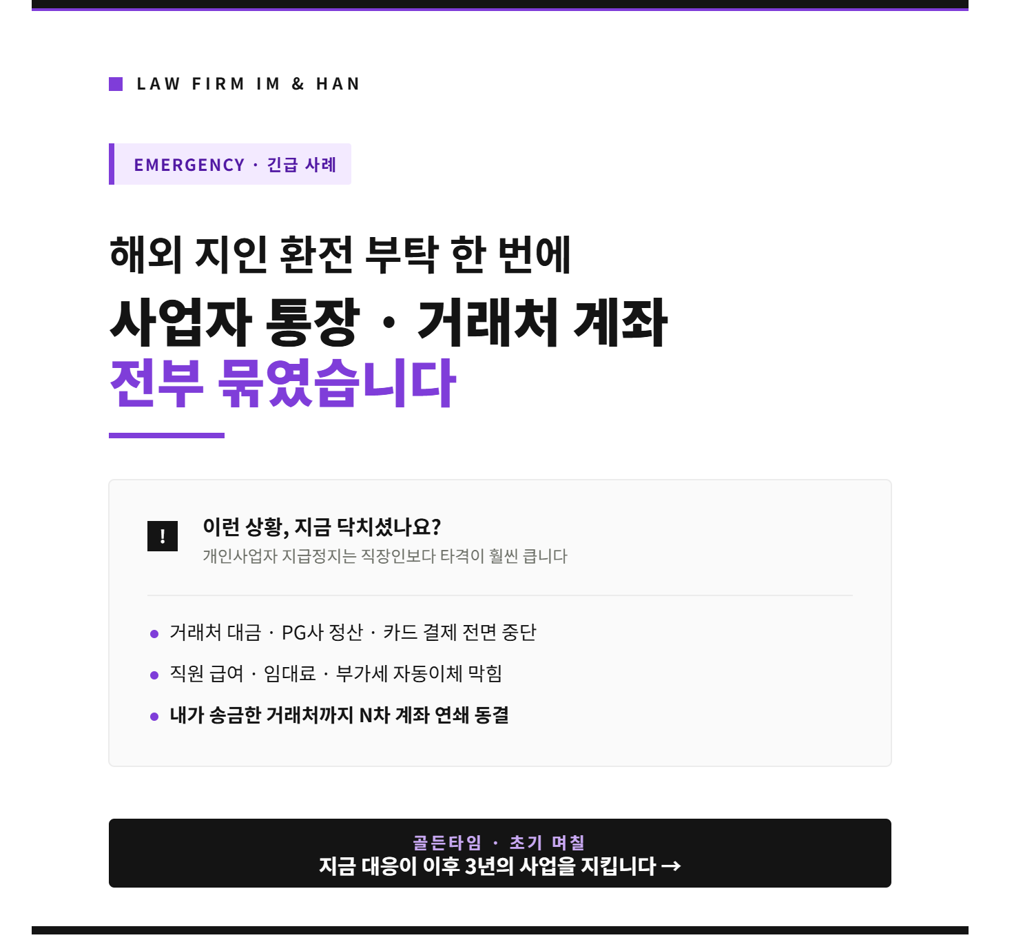 개인사업자통장지급정지, 사업자계좌동결, 환전부탁지급정지, 해외지인환전사기, 해외거래처환전사기, 거래처N차계좌동결, N차계좌지급정지, N차지급정지해제, 사업자대출제한, 사업자계좌개설제한, 통장지급정지, 계좌지급정지, 지급정지해제, 대포통장명의인, 대포통장등록, 채무부존재확인소송, 부당이득반환, 전기통신금융사기피해방지법, 사기방조죄, 사기방조무혐의, 형사고소대응, 경찰조사대응, 3년금융거래제한, 비대면계좌개설제한, 신규대출금지, 은행이의제기, 지급정지소명, 지급정지변호사, 통장지급정지변호사, 대포통장변호사, 금융사기대응, 금융사기변호사, 법무법인임앤한, 개인사업자금융사기, 외환거래통장지급정지, 수입수출환전사기, PG사정산지연, 해외송금대행사기