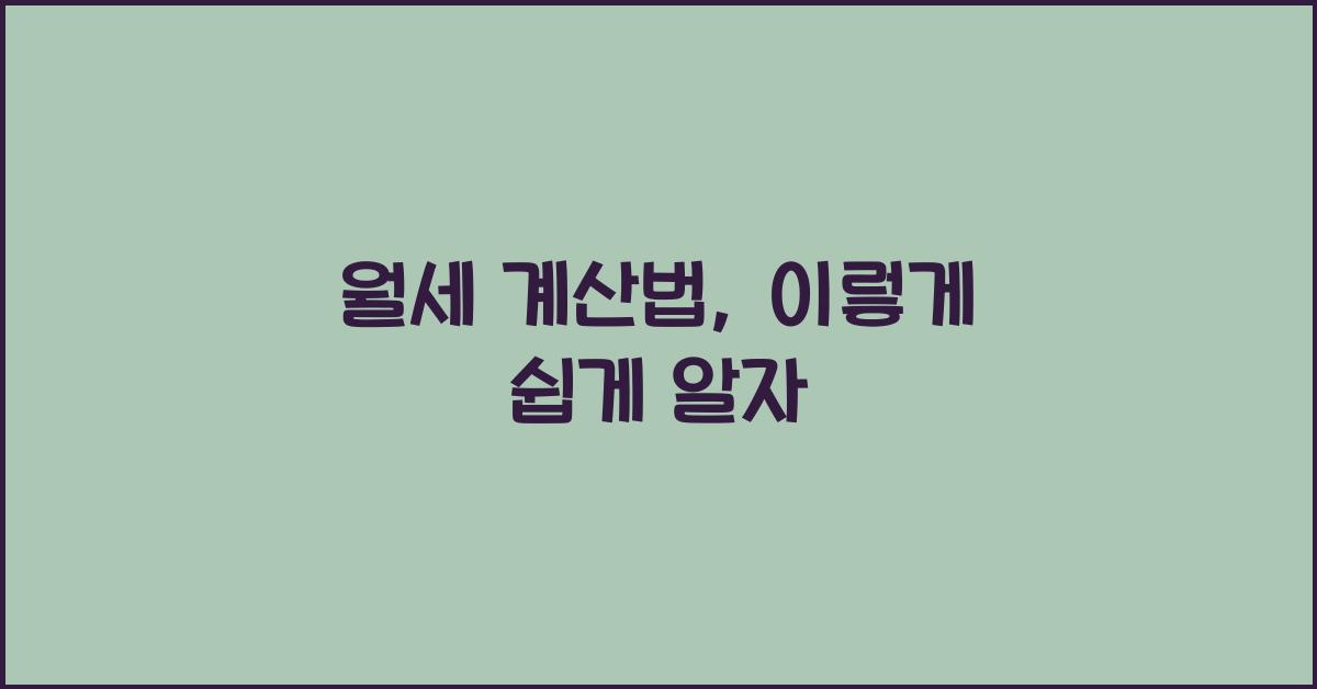 월세 계산법