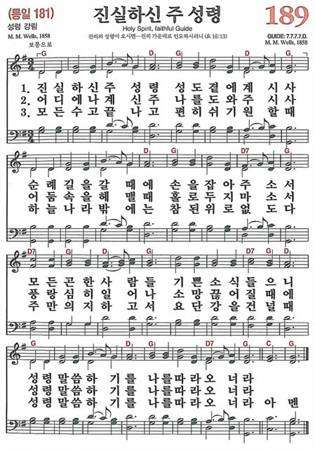 [찬송가] 189장 진실하신 주 성령