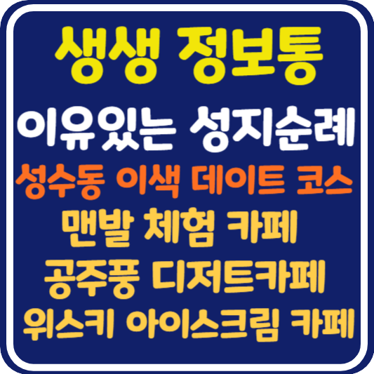 생방송 투데이 성수동 이색데이트 코스 : 이유 있는 성지순례