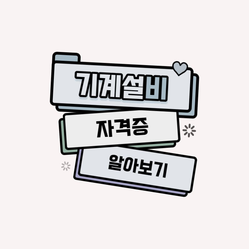 건축기계설비 자격증 알아보기