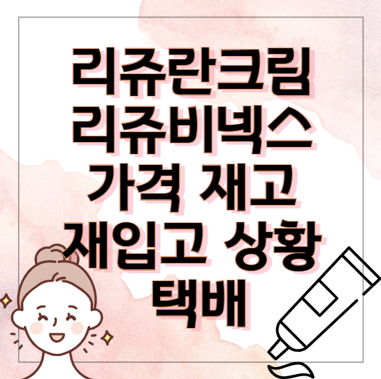 리쥬란크림-리쥬비넥스-가격-재고-재입고-상황-택배
