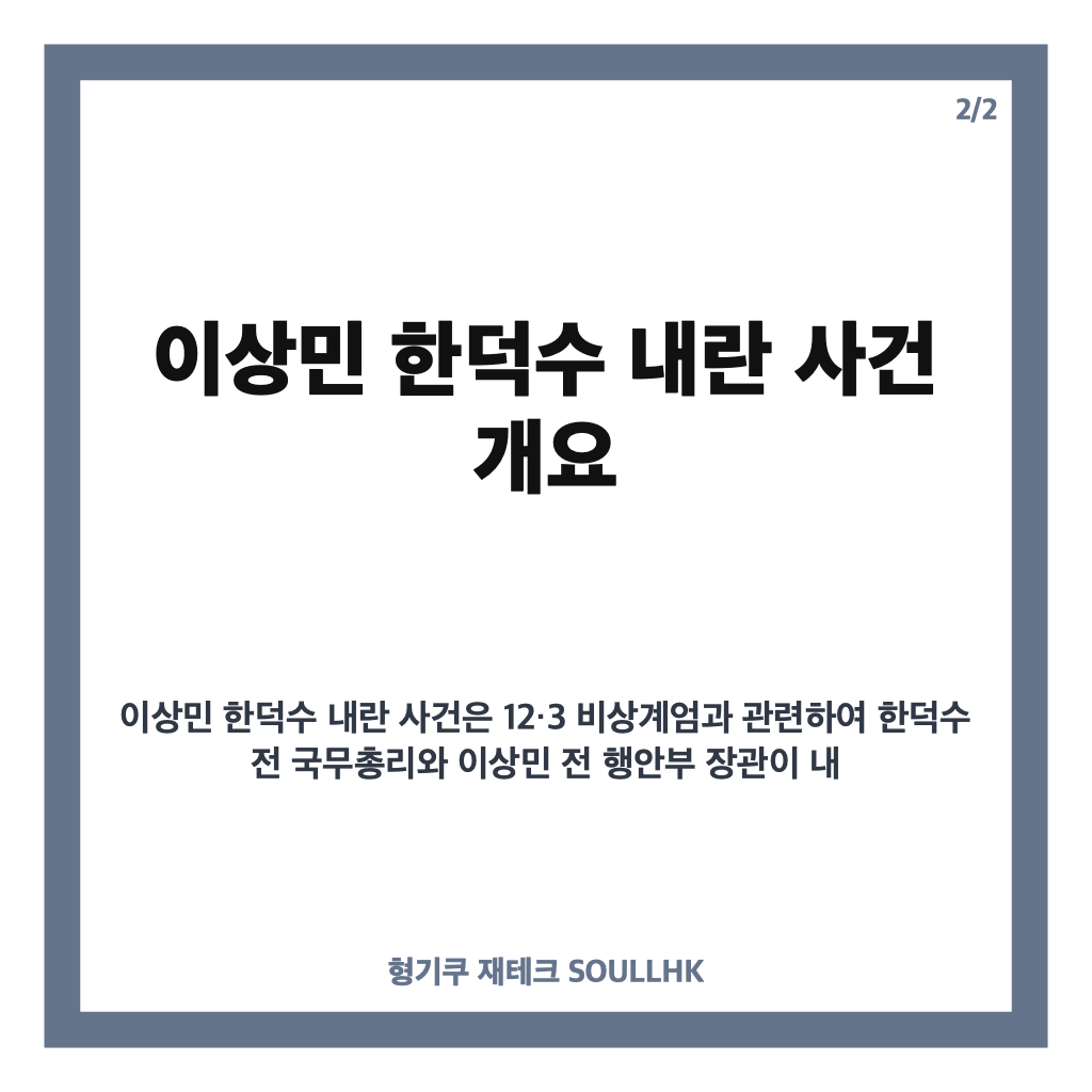 이상민 한덕수 내란 사건 대법원 전원합의체 심리 결정과 주요 쟁점 정리 카드뉴스 3