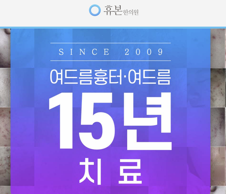 명동 여드름·흉터 집중치료 휴본한의원 홈페이지 이미지