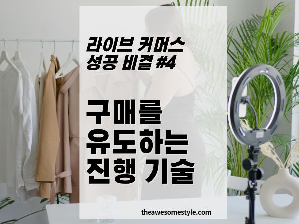 4편. 구매를 유도하는 진행 기술 - 말 한마디가 매출을 바꾼다