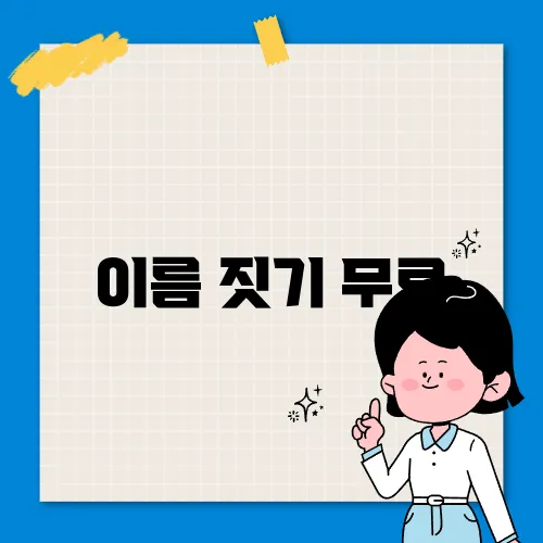 이름 짓기 무료