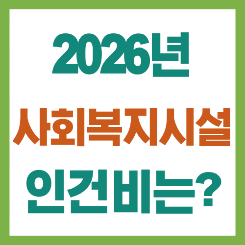 2026년 사회복지시설 인건비