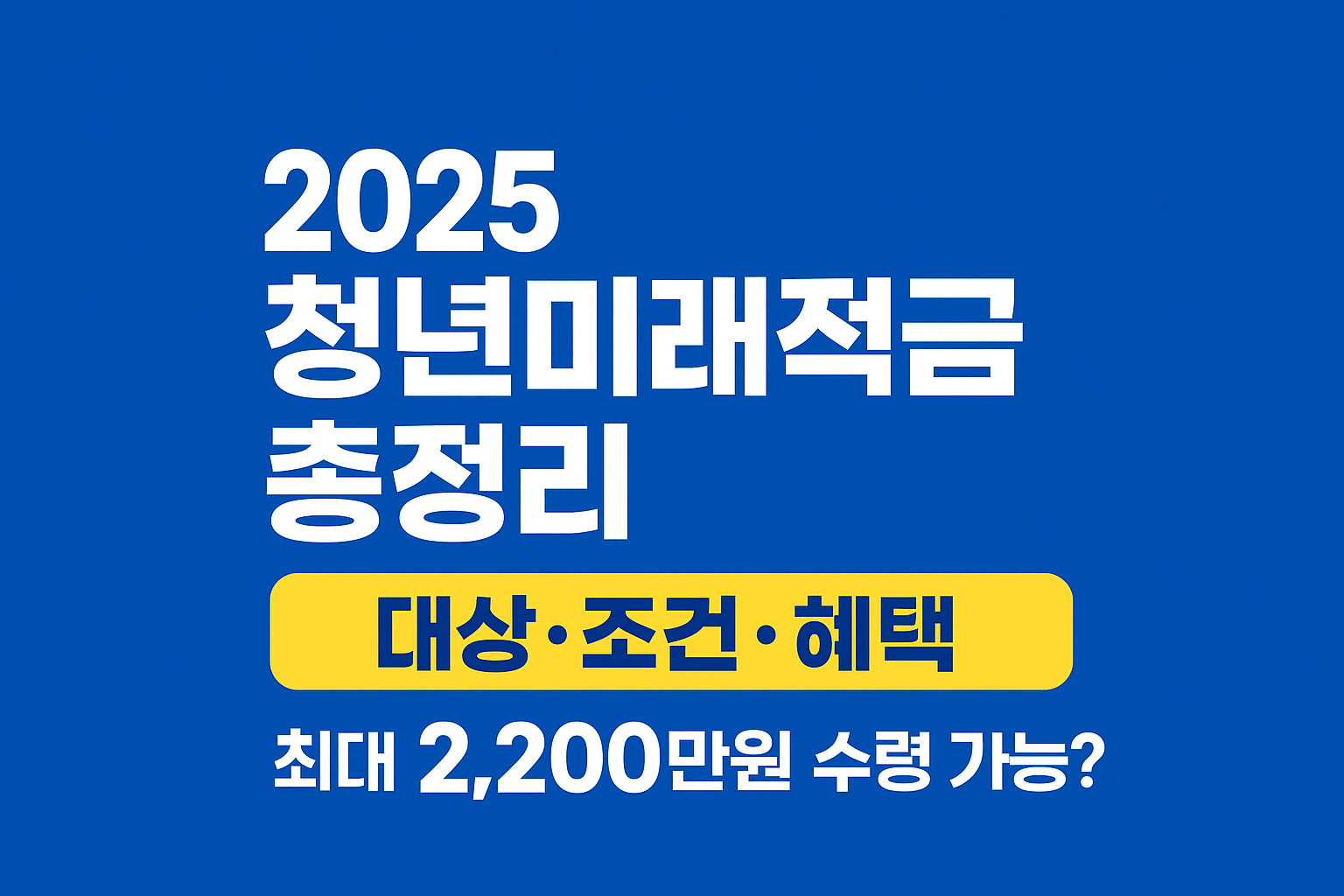 2025 청년미래적금 총정리|이재명 정부 청년 자산형성 정책
