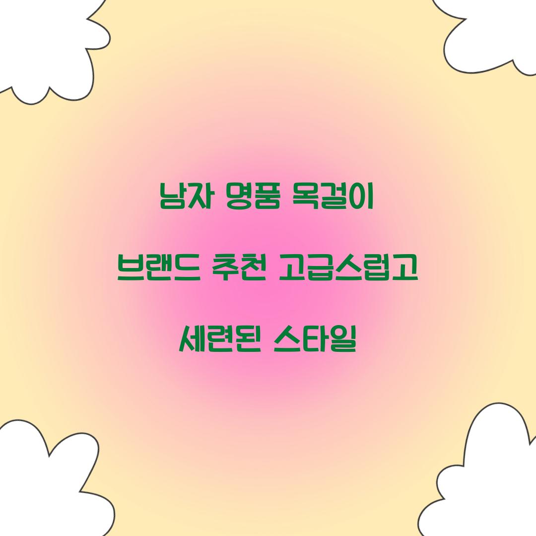 남자 명품 목걸이 브랜드