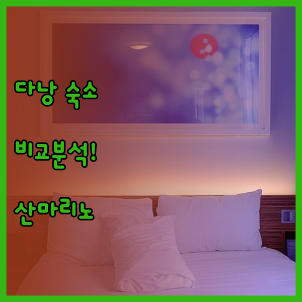 다낭 여행 숙소 고민 끝 산 마리노 