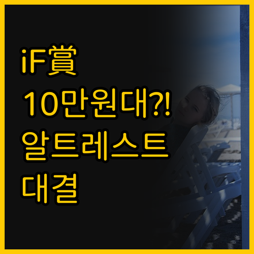 iF 디자인상 수상한 알트레스트 AL..