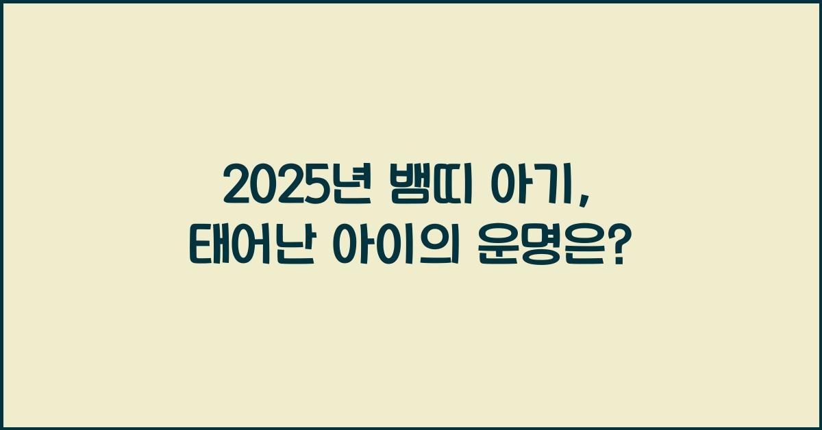 2025년 뱀띠 아기