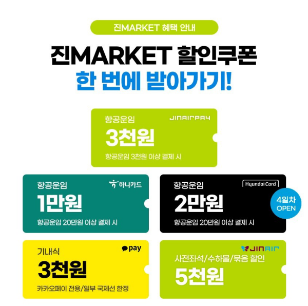 진에어 진마켓 항공권 구매