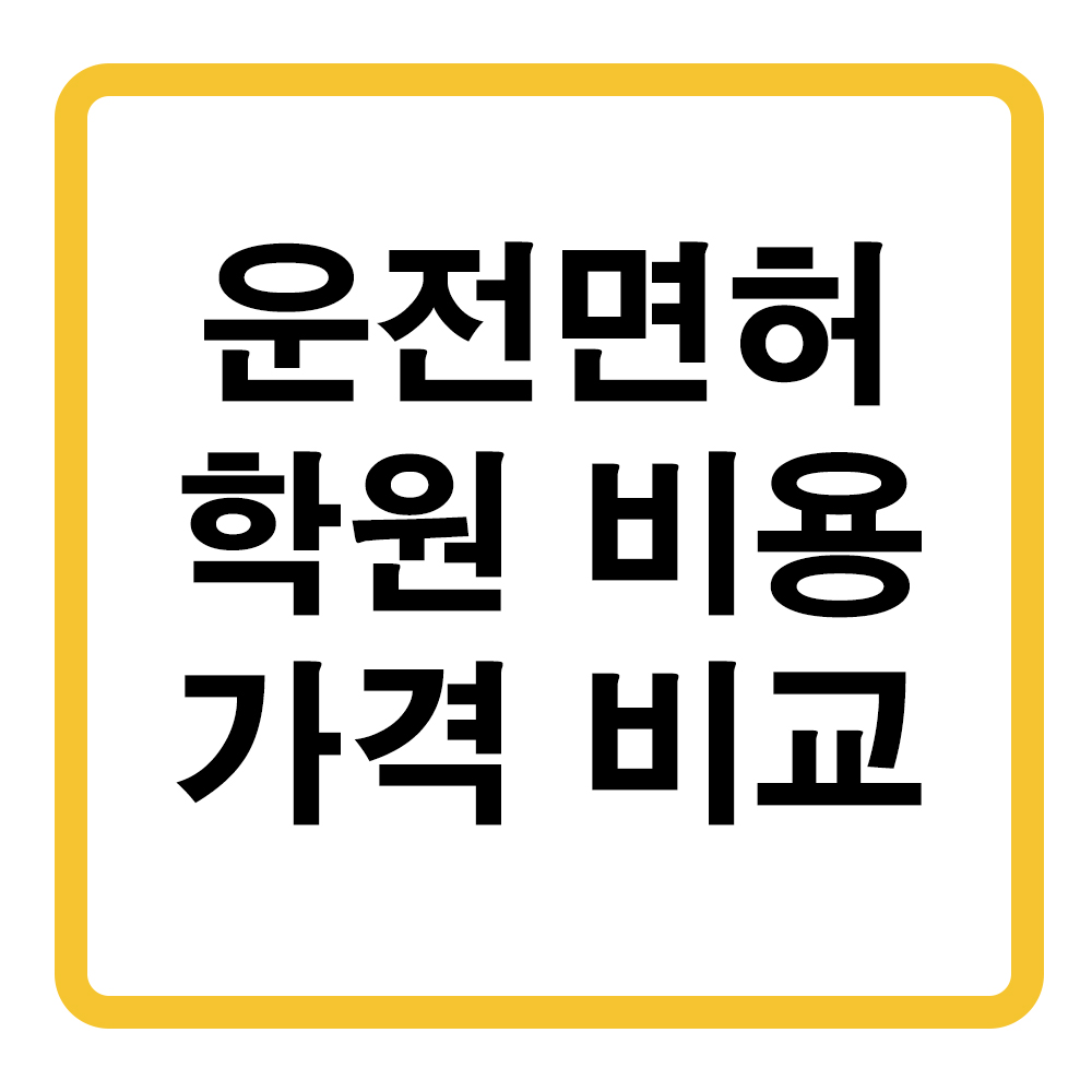 운전면허 학원 비용 가격비교