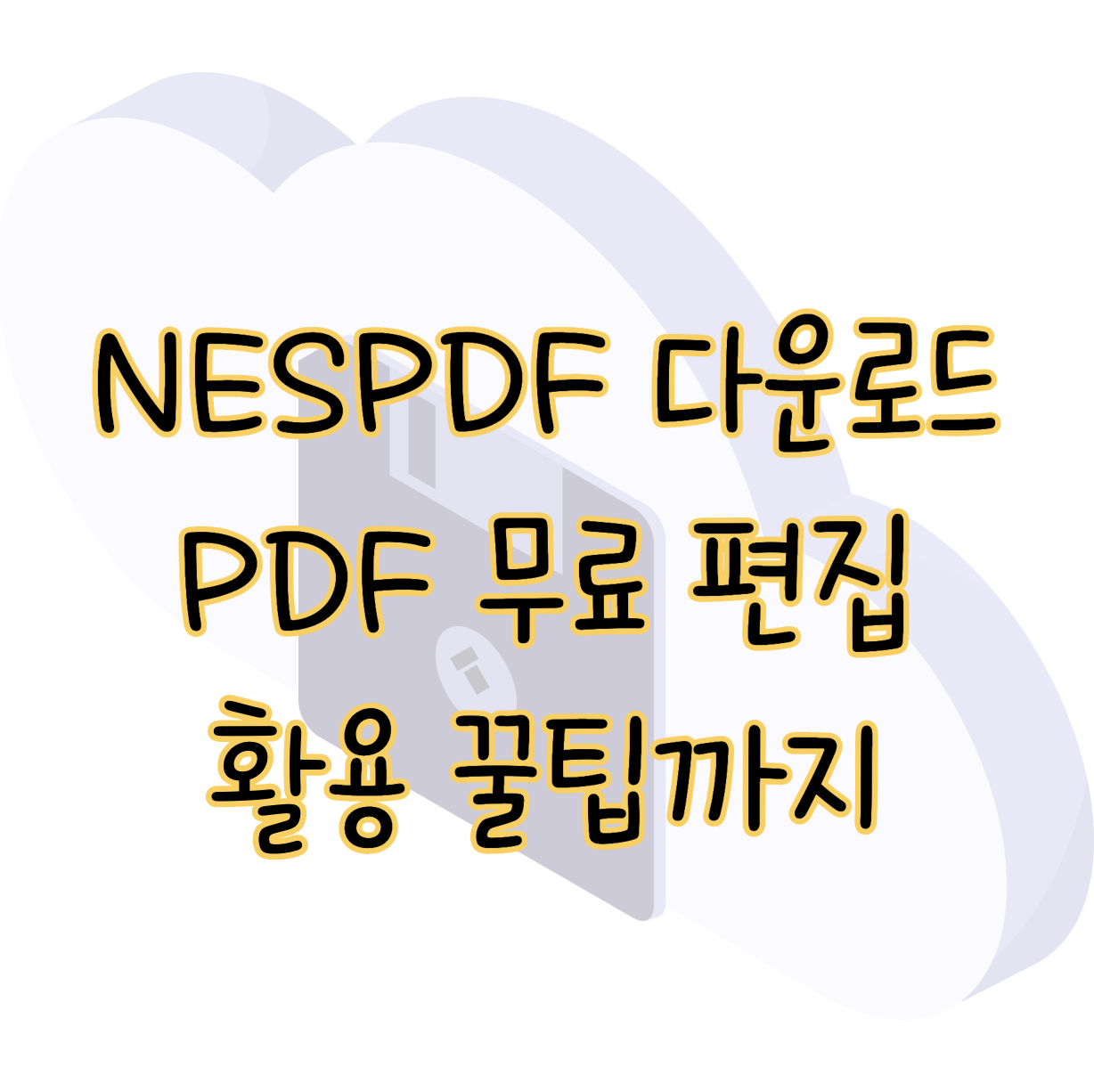 NESPDF 다운로드 PDF 무료 편집 프로그램 쉽게 사용하자 표지