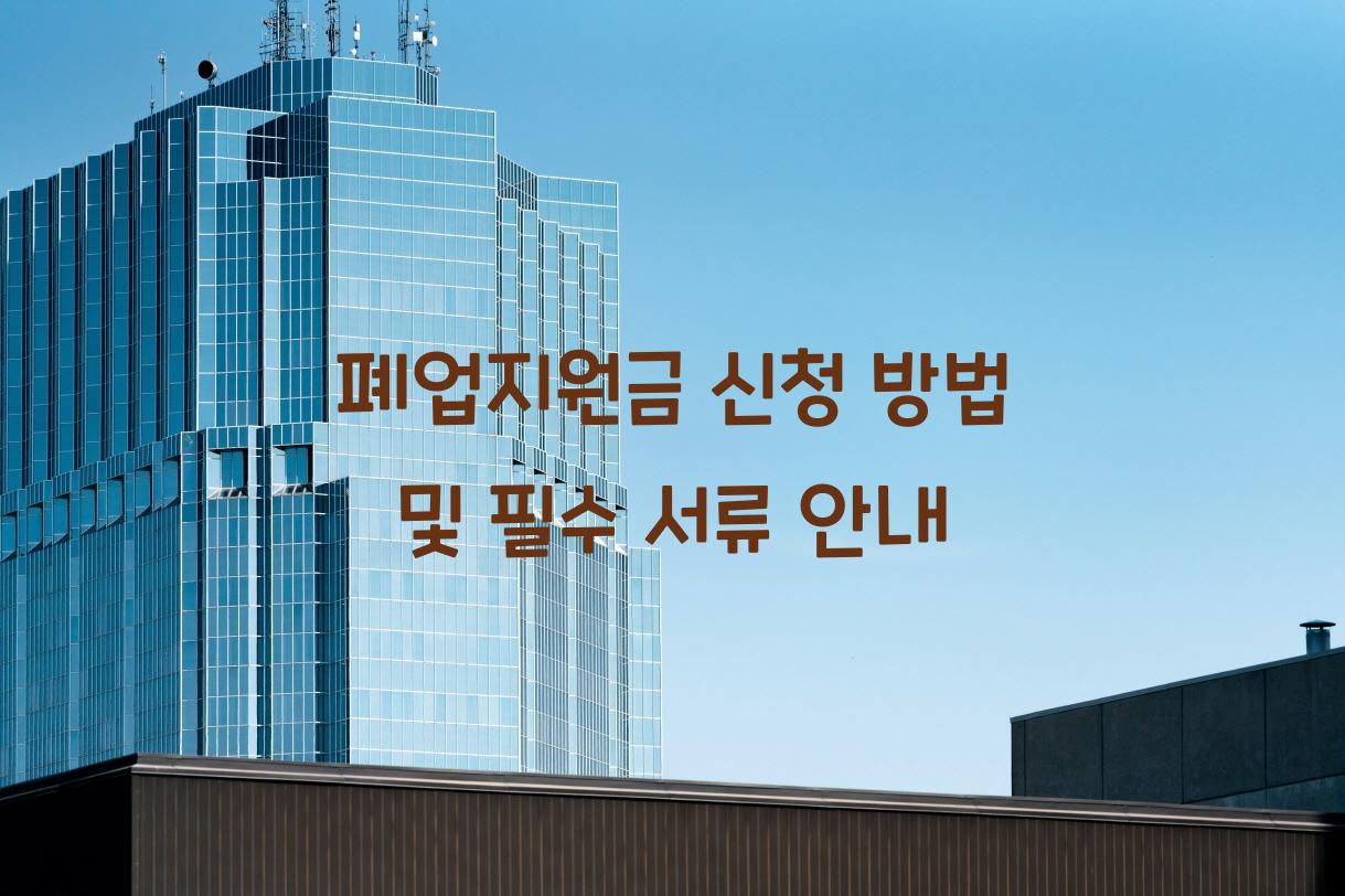 폐업지원금