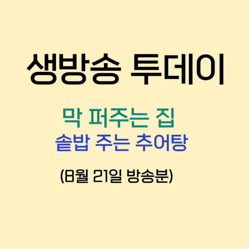 생방송 투데이 막퍼주는 집