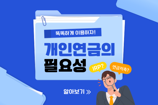 개인연금의 필요성