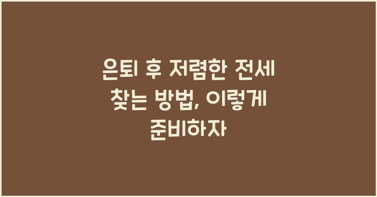 은퇴 후 저렴한 전세 찾는 방법