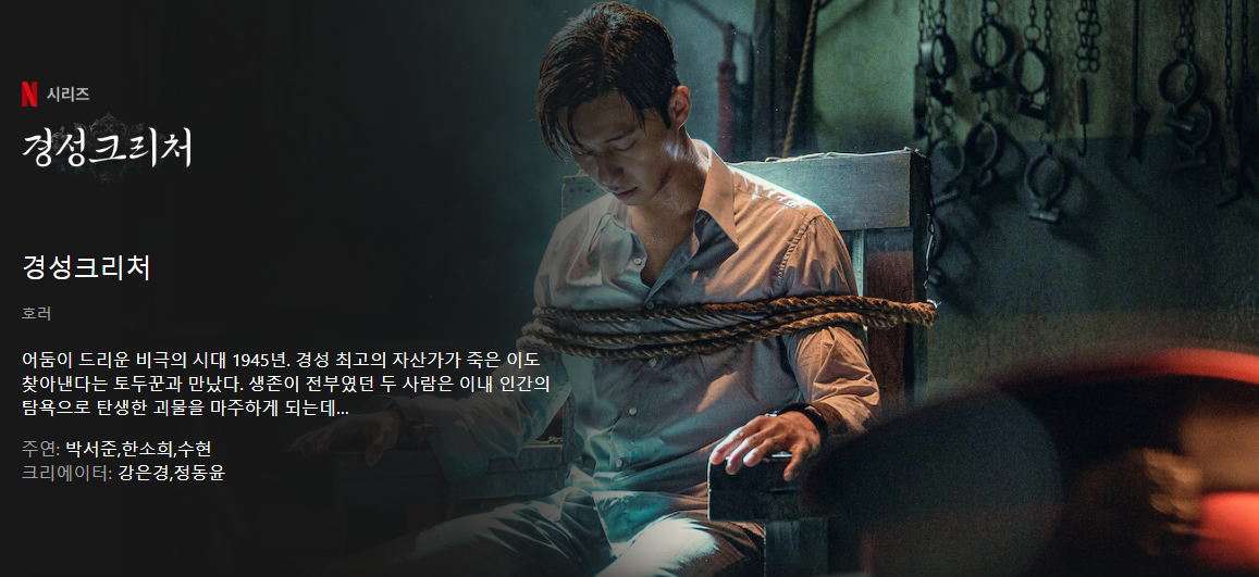 경성크리처 예고편, 공개일, 괴물 정체, 시즌2 정보(한소희, 박서준)