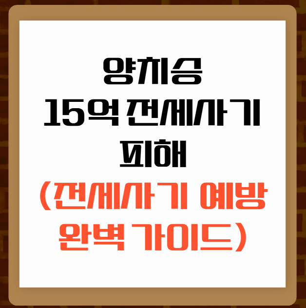 양치승-15억-전세사기-피해-실화를-통한-전세사기-예방-완벽-가이드