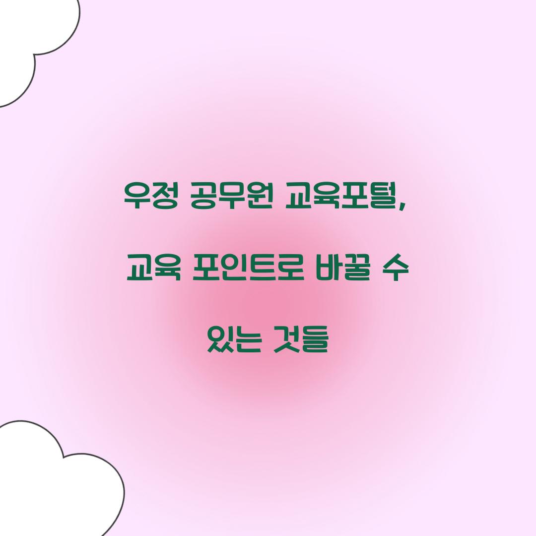 우정 공무원 교육포털, 교육 포인트로 바꿀 수 있는 것들